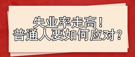 失業率走高！普通人要如何應對？