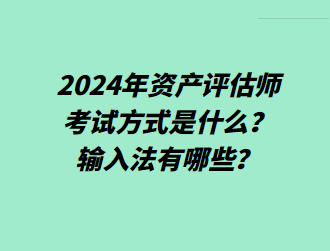 2024年資產評估師考試方式是什么？輸入法有哪些？