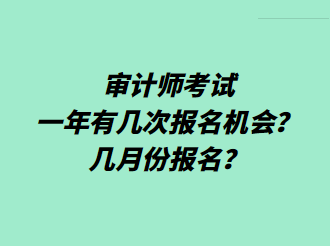 審計師考試一年有幾次報名機會？幾月份報名？