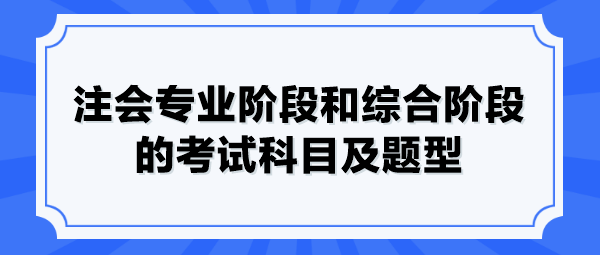 注會專業階段和綜合階段的考試科目及題型