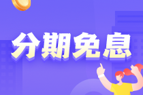稅務師VIP班課程分期免息