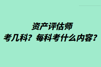 資產評估師考幾科？每科考什么內容？
