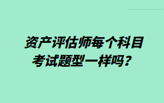 資產評估師每個科目考試題型一樣嗎？