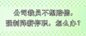 公司裁員不想賠償，強制降薪停職，怎么辦？