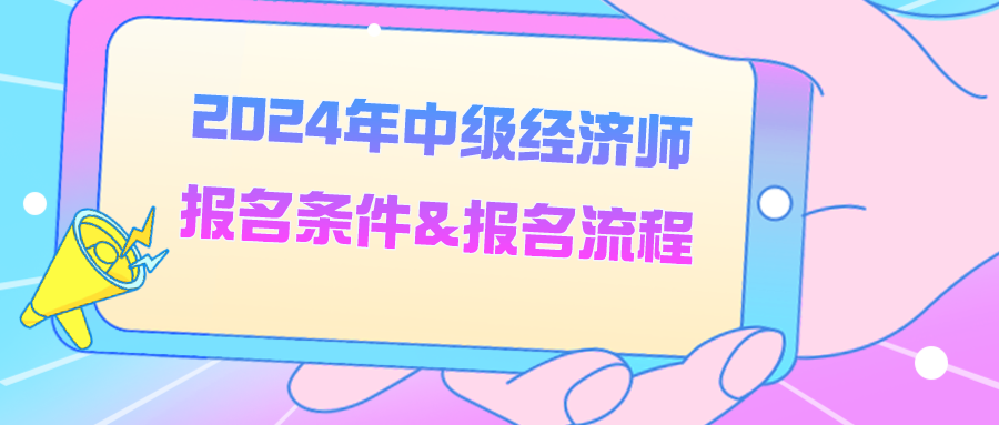 2024年中級經濟師報名條件&報名流程