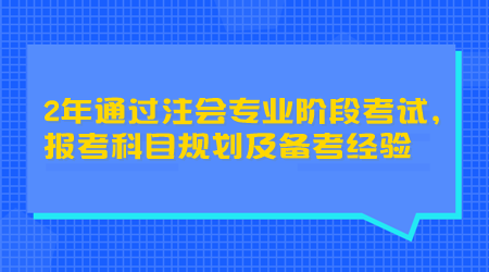 2年通過注會專業階段考試，報考科目規劃及備考經驗