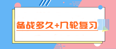 CPA備考指南：備戰多久+幾輪復習 一文讀懂