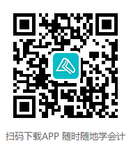中級(jí)會(huì)計(jì)職稱(chēng)核心考點(diǎn)隨身聽(tīng)上線！每天三分鐘 要點(diǎn)觸耳可及！