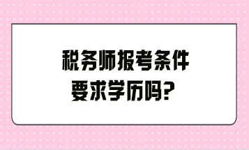 稅務師報考條件要求學歷嗎？