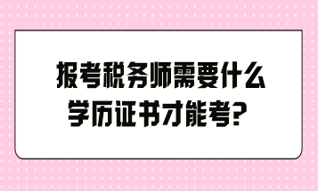 報考稅務師需要什么學歷證書才能考？
