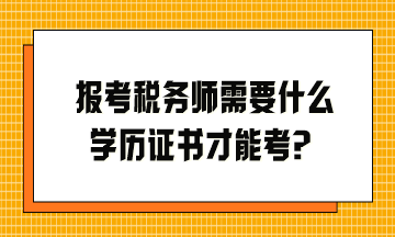 報考稅務師需要什么學歷證書才能考？