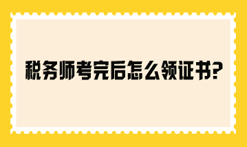 稅務師考完后怎么領證書？參考2023年領證流程！