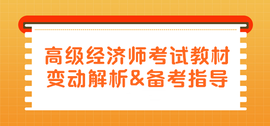 高級經濟師教材變動解析及備考指導