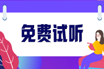 稅務師課程免費試聽