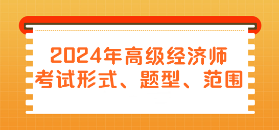 2024年高級經濟師考試形式、題型、范圍