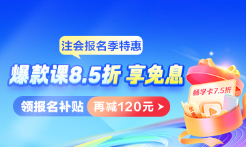 注會好課限時8.5折 實驗/旗艦班領報名補貼，再減120元！