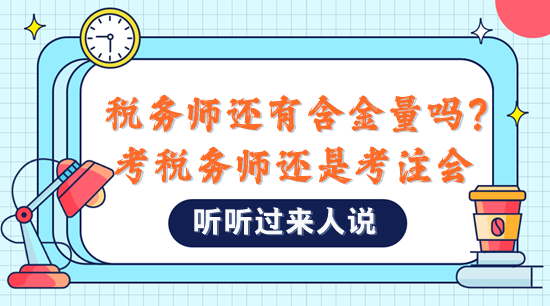 稅務(wù)師還有含金量嗎？是不是直接考注會(huì)比較好？