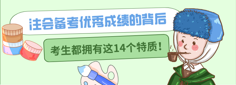 注會備考優秀成績的背后 考生都擁有這14個特質！ 