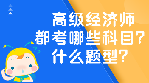 高級經濟師都考哪些科目？什么題型？