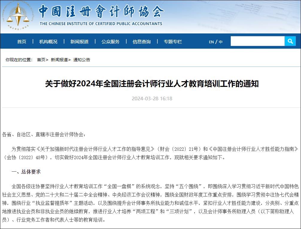 關于做好2024年全國注冊會計師行業人才教育培訓工作的通知