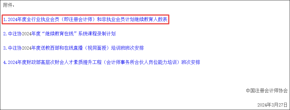 關于做好2024年全國注冊會計師行業人才教育培訓工作的通知附件