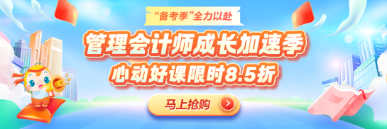 備考黃金季！管理會計師好課限時冰點價！