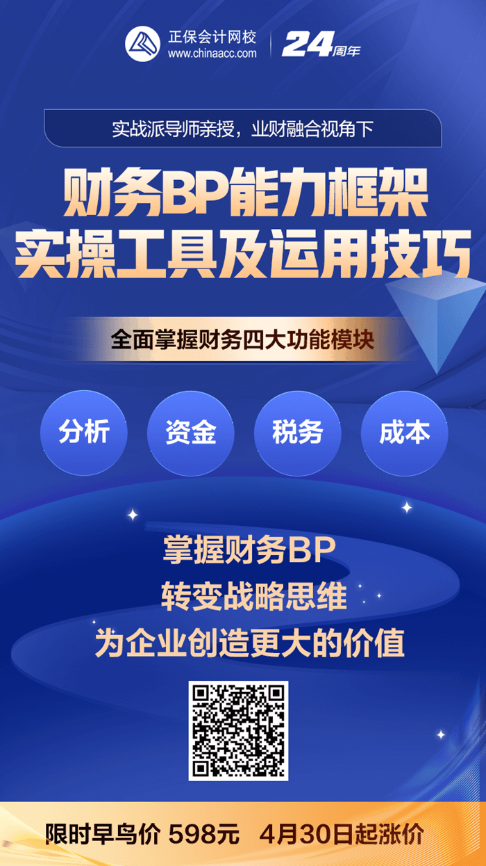 財務BP能力框架、實操工具及運用技巧