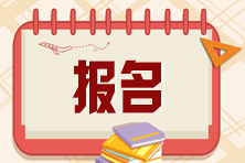 注會報名倒計時！注會報名入口官網怎么進入？