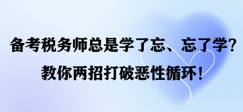 備考稅務師總是學了忘、忘了學？教你兩招打破惡性循環！