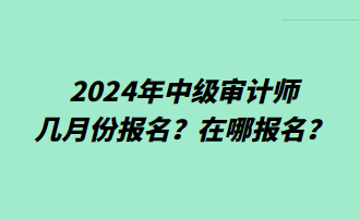 2024年中級審計師幾月份報名？在哪報名？
