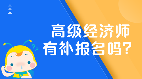 2024年高級經濟師有補報名嗎？