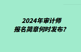 2024年審計師報名簡章何時發布？