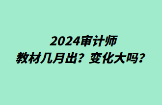2024審計(jì)師教材幾月出？變化大嗎？