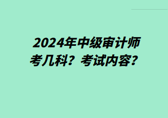2024年中級審計師考幾科？考試內容？