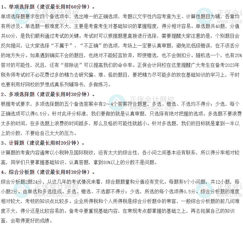 《稅法二》各題型時(shí)間分配、答題方法