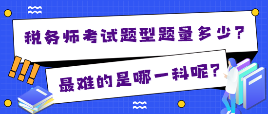 2024年稅務師考試題型題量多少？最難的是哪一科？