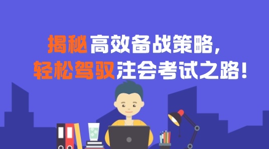 揭秘高效備戰策略，輕松駕馭注會考試之路！