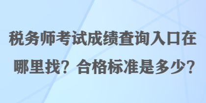 稅務師考試成績查詢入口在哪里找？合格標準是多少？