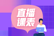 2024年注會vip簽約特訓班5月課表已出爐！速來查收！