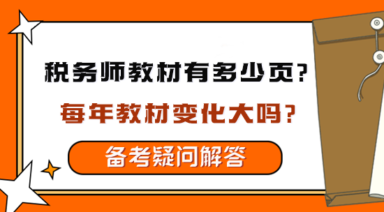 稅務(wù)師教材有多少頁(yè)？每年教材變化大嗎？