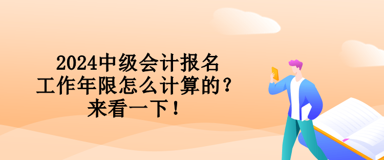 2024中級會計報名工作年限怎么計算的？來看一下！