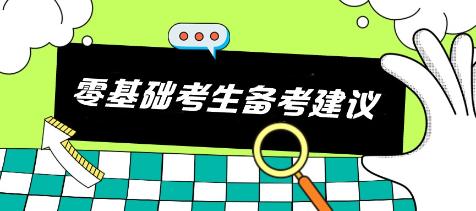 注會備考必看：科學搭配+實戰經驗助你一路通關—《零基礎篇》