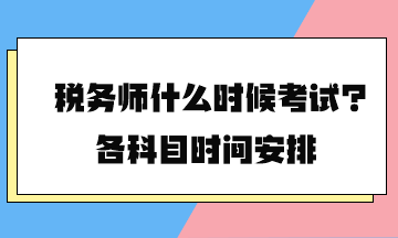 稅務師什么時候考試？各科目時間安排2024年的終于公布了！