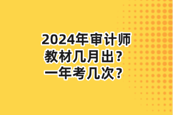2024年審計師教材幾月出？一年考幾次？