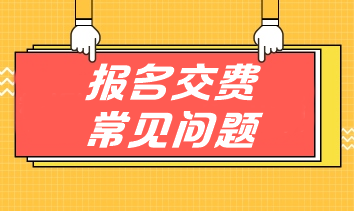 掃清注會交費障礙 手把手教你應對報名交費常見問題！