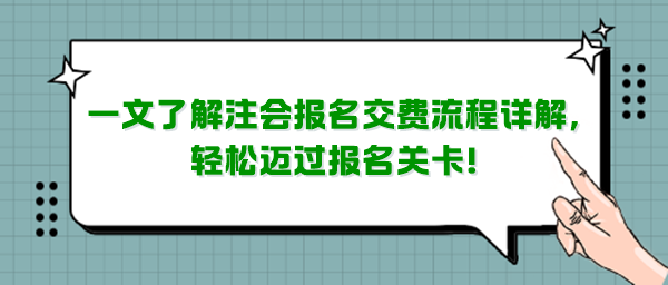 一文了解注會報名交費流程詳解，輕松邁過報名關卡！