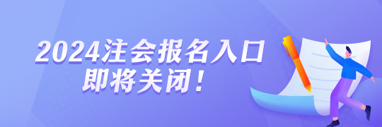 2024年注會(huì)報(bào)名即將截止！報(bào)名流程一覽！
