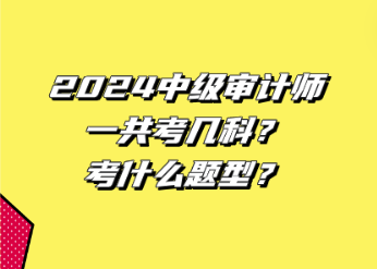 2024中級審計師一共考幾科？考什么題型？