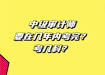 中級審計師要在幾年內考完？考幾科？