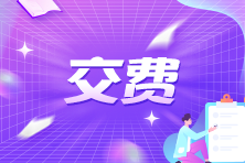 報完名不是結束！山西2024年注冊會計師報名交費入口已開通！